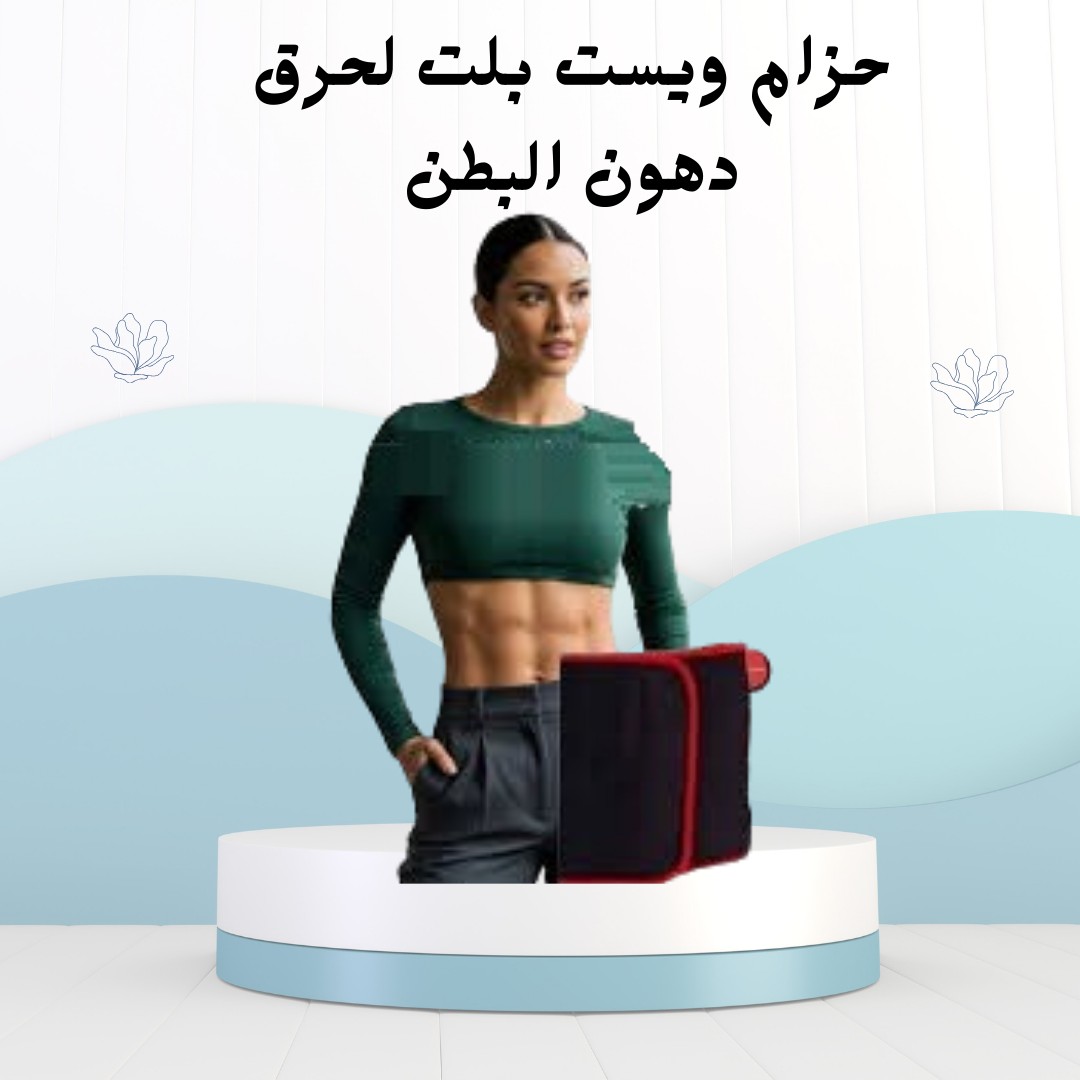 حزام ويست بلت لحرّق دهون بطنك بسرعة وبكل راحة!01012187661