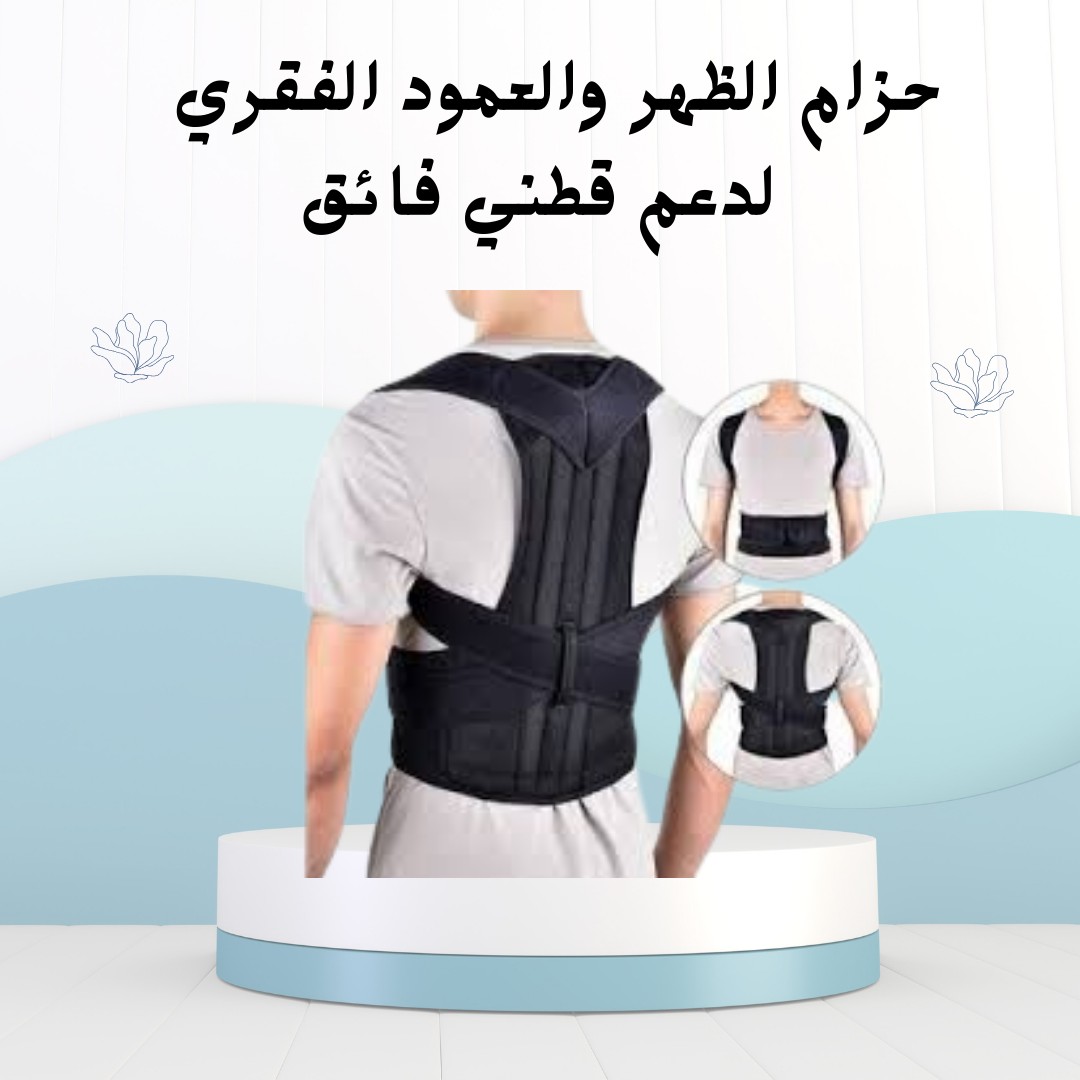 حزام الظهر الطبي رويال بوستر دعم قطني فائق 01012187661