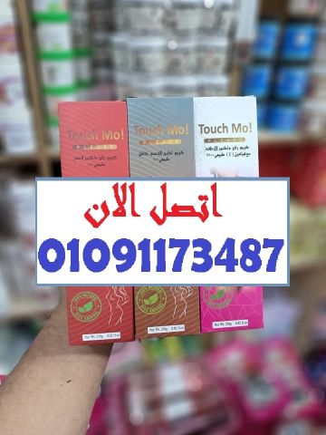 كريم تاتش مو... لمسة فخامة يومية! نعومة وراحة تدوم طول اليوم  