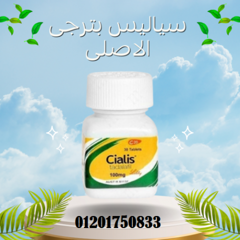 سياليس بترجي CIALIS TADALAFIL الحل الشامل لصحة الرجل الجنسية