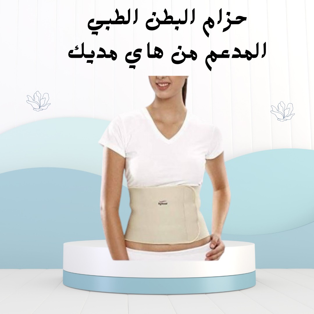  حزام البطن المدعّم من هاي مديك دعم ثابت وراحة مثالية01012187661 