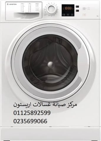 شركة صيانة غسالات اريستون المنصورة 01023140280