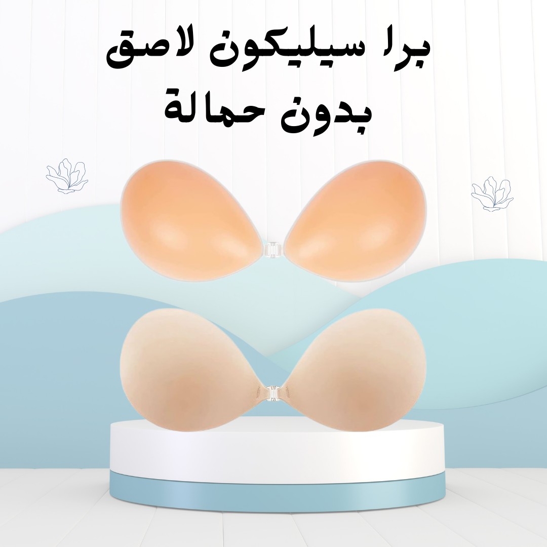  برا سيليكون لاصق دعم مثالي وإطلالة خفية 01012187661