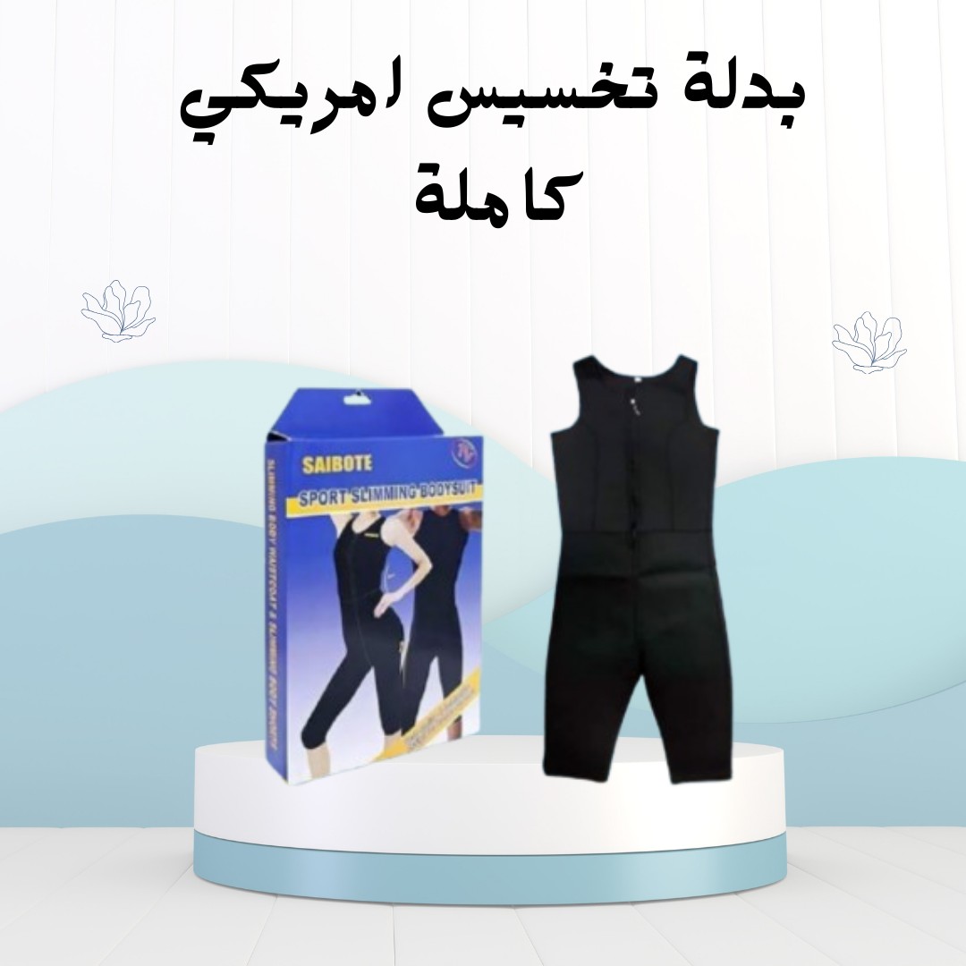  بدلة التخسيس الأمريكية الكاملة عرق أكتر، وزن أقل 01012187661 