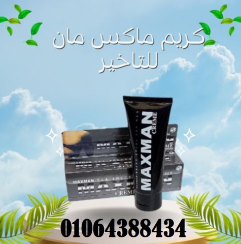 كريم ماكس مان للتأخيرالحل الأمثل لإطالة العلاقة الحميمة