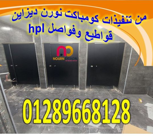 كومباكت hpl  فواصل – ابواب 