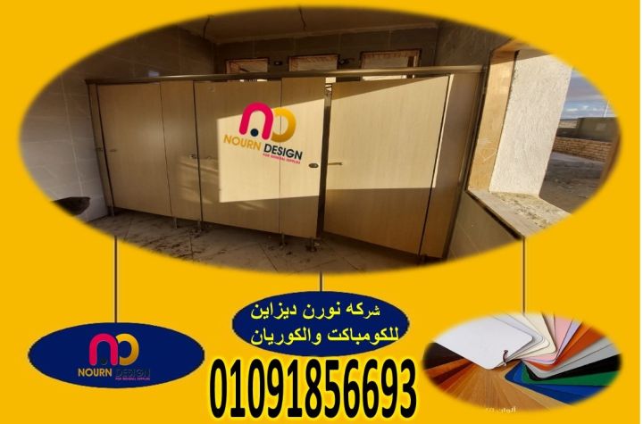 كومباكت hpl  فواصل – ابواب  2