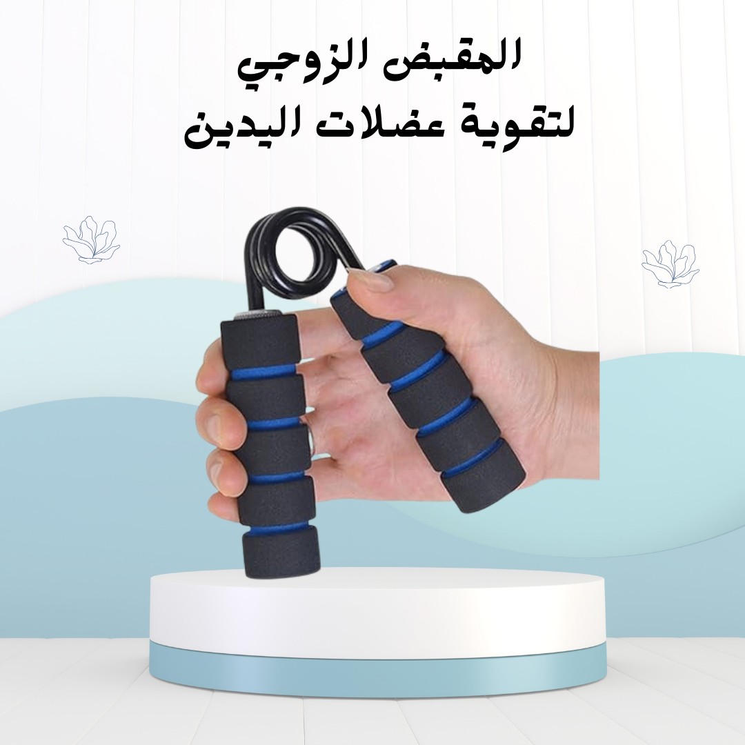  المقبض الزوجي لتقوية عضلات اليدين 01012187661 