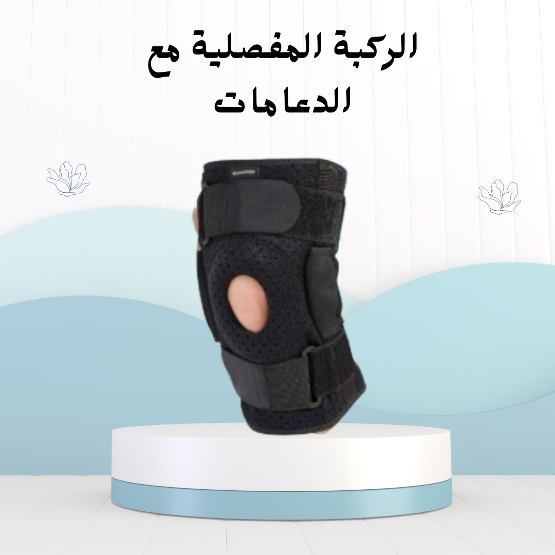 ركبة مفصلية بالدعامات دعم قوي وراحة لحركتك01012187661