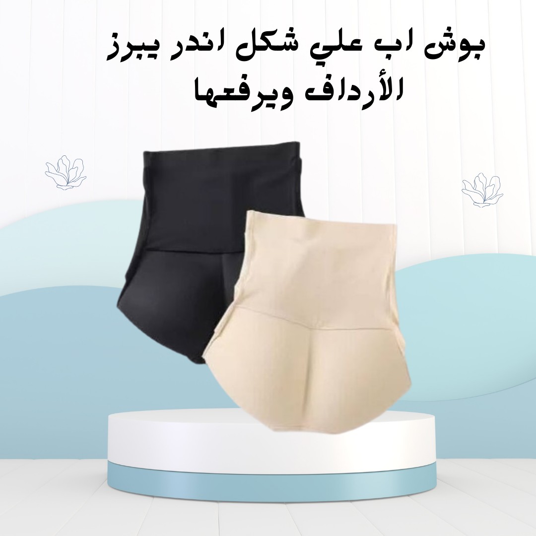   شورت بوش أب خفي ارفعي قوامك وأبرزي أنوثتك01012187661 