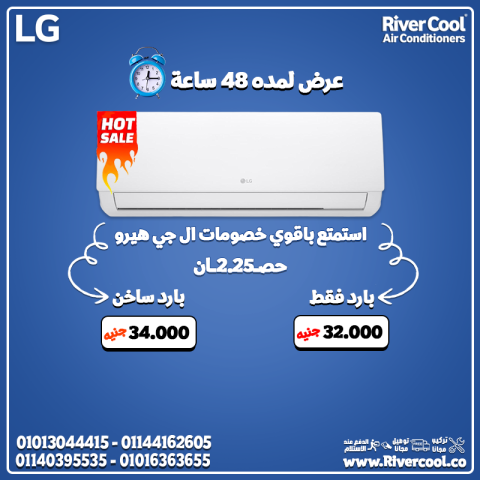 التكنولوجيا الكورية وصلت بيتك ???????? مع LG Hero 2.25 حصان هتعيش رفا