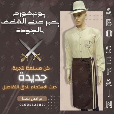 ابو سيفين يونيفورم -أفضل تصميمات الزى الفندقى 01020275583 2