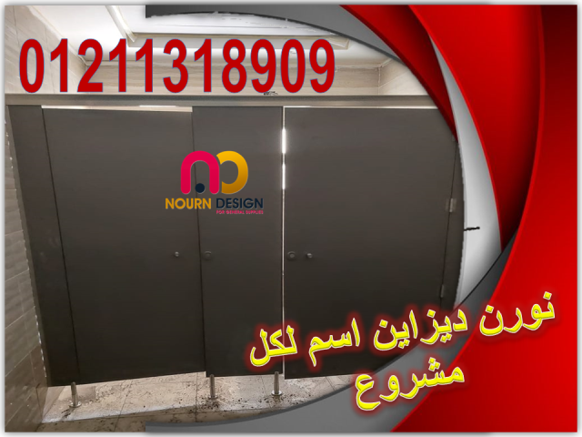 حمامات – قواطيع – ابواب – حمامات -كومباكت نورن ديزاين