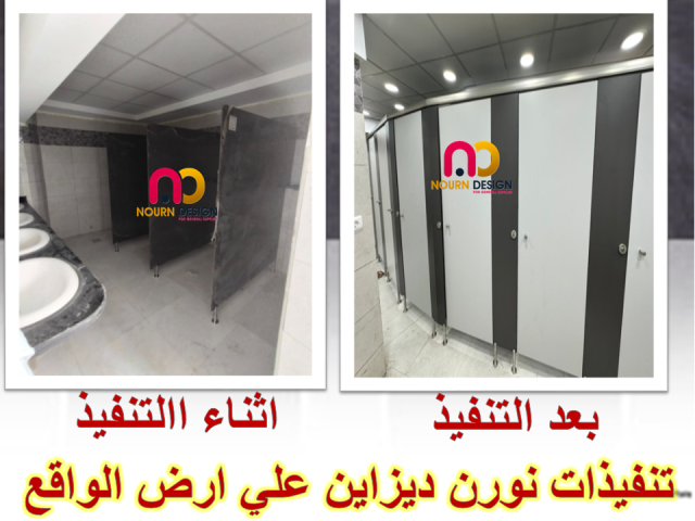 حمامات – قواطيع – ابواب – حمامات -كومباكت نورن ديزاين 6