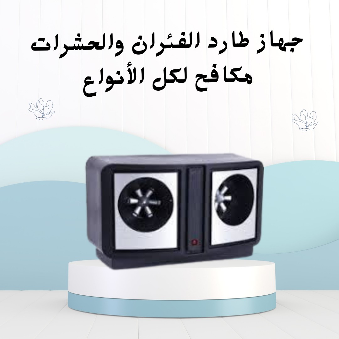   جهاز طارد الفئران والحشرات  01012187661 