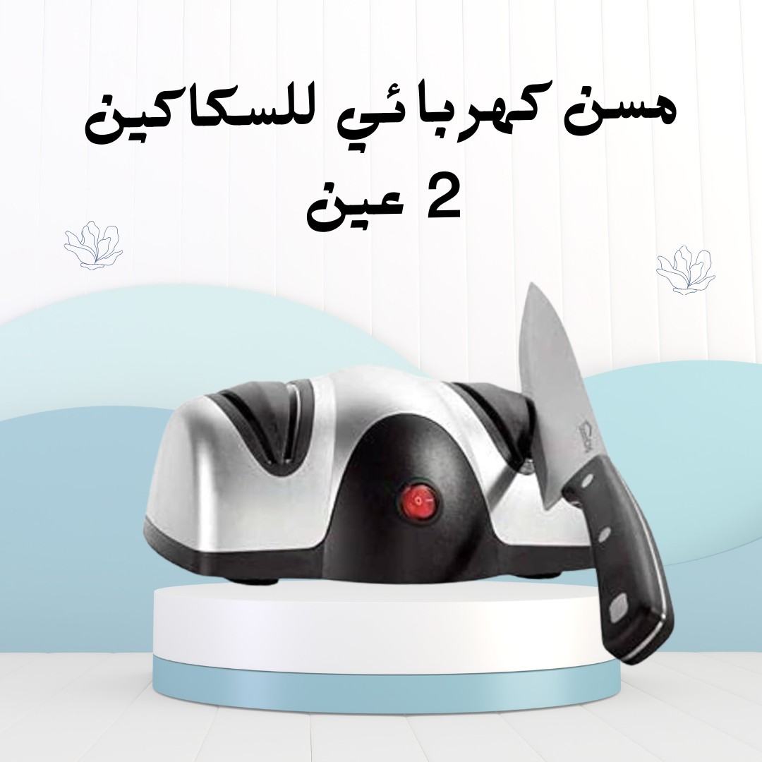  مسن السكاكين الكهربائي شحذ سريع بدقّة واحتراف 01012187661
