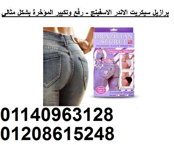 برازيل سيكريت الاندر الاسفينج - رفع وتكبير المؤخرة بشكل مثالي