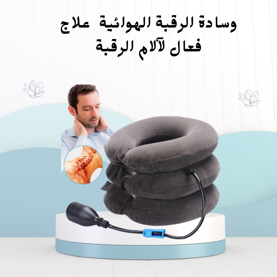 وسادة الرقبة الهوائية راحة لرقبتك من أول استخدام 01012187661 