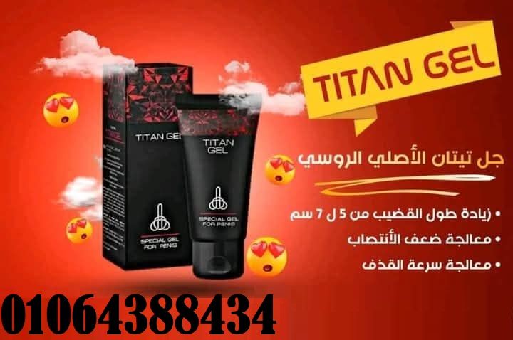 كريم titan gel يزيد من قوّة انتصاب العضوّ الذكري طوال فترة الجماع 2