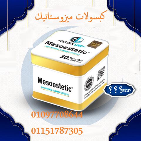 كبسولات ميزوستاتيك - السلاح السري للجسم المثالي! 