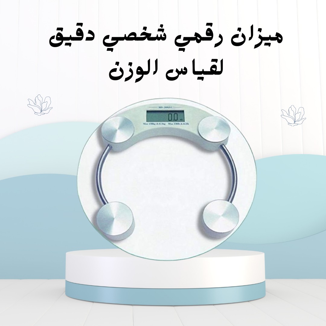  01012187661 ميزان رقمي شخصي وزنك بدقّة في ثواني