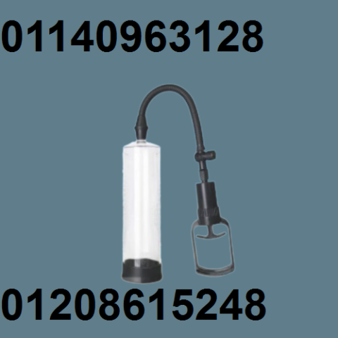 جهاز Penis Pump Manual - تكبير العضو الذكري بشكل آمن وفعال