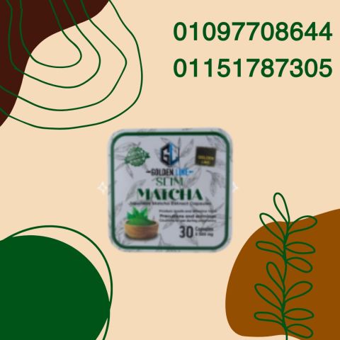 سم أنحف، طاقة أكثر… مع كبسولات الماتشا01097708644