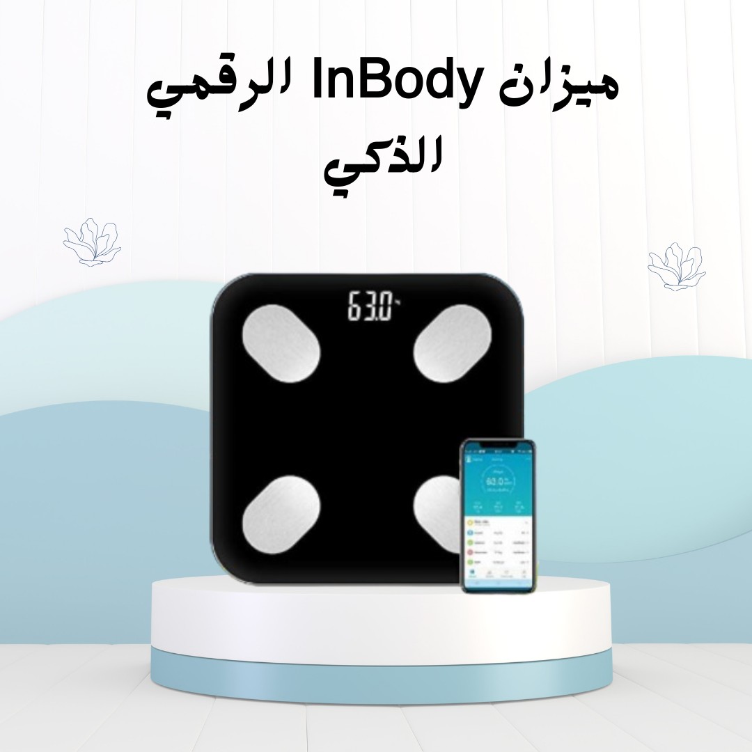 01012187661 ميزان InBody الذكي اعرف جسمك بالتفصيل مع بلوتوث