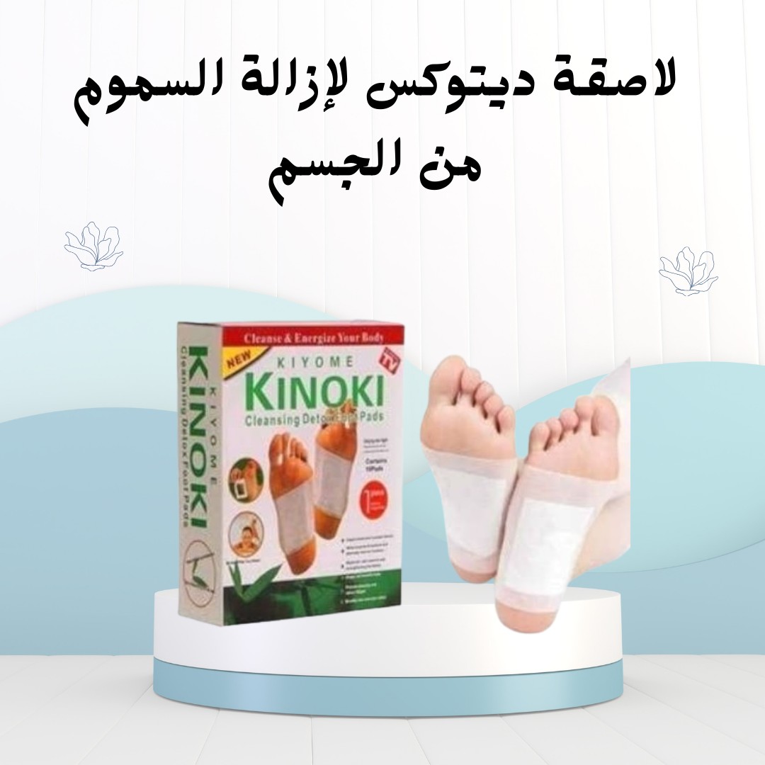  لاصقة ديتوكس خلّي جسمك ينظف نفسه وأنت نايم 01012187661 