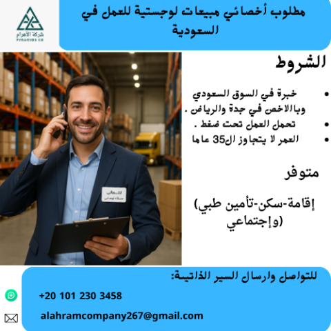 مطلوب مندوب مبيعات لوجستية للعمل في السعودية 