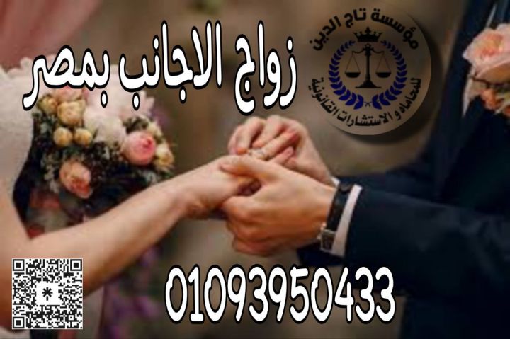 اشهر محامي زواج اجانب