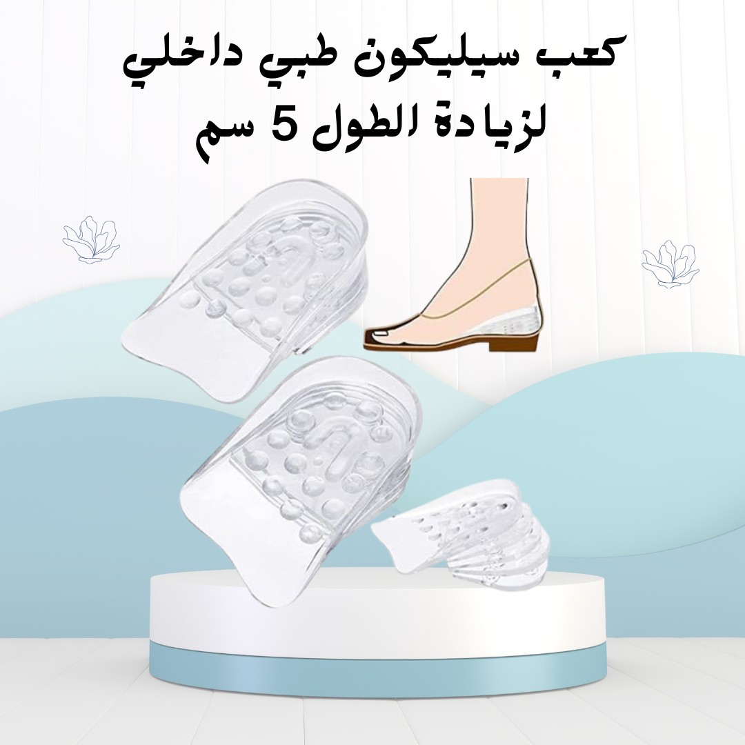  كعب سيليكون طبي داخلي زوّد طولك 5 سم01012187661 