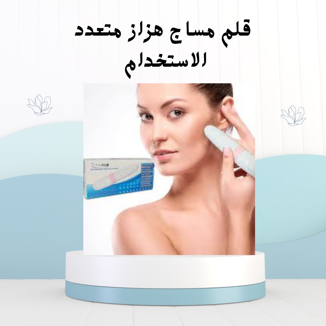 قلم المساج الهزاز – تدليك سريع، راحة فورية 01012187661