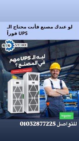 UPS  يو بي اس  للتواصل 01032877225