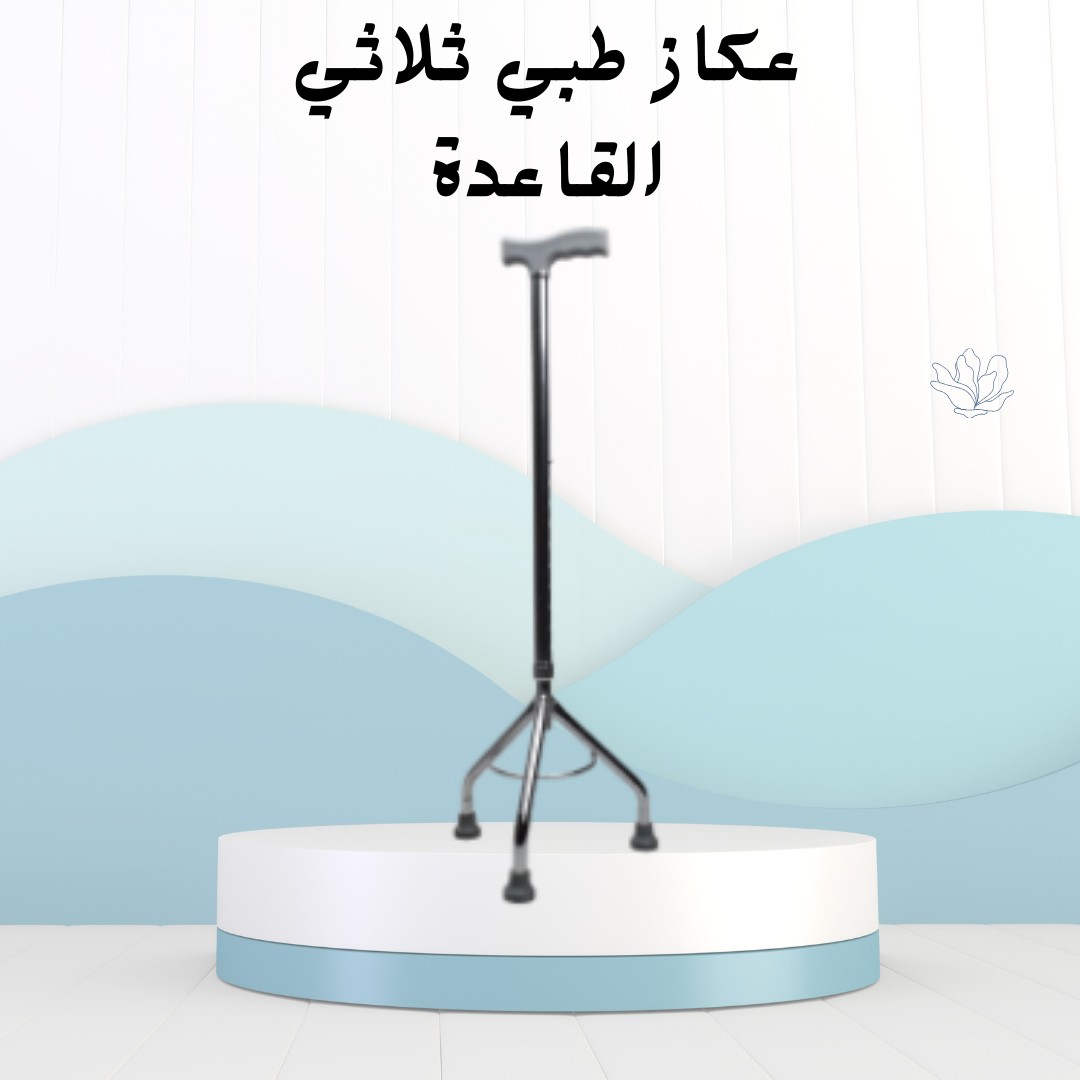 العكاز الطبي ثلاثي القاعدة ثبات وأمان في كل خطوة01012187661