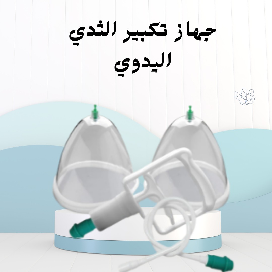  جهاز تكبير الثدي اليدوي تكبير طبيعي وآمن من غير جراحة01012187661