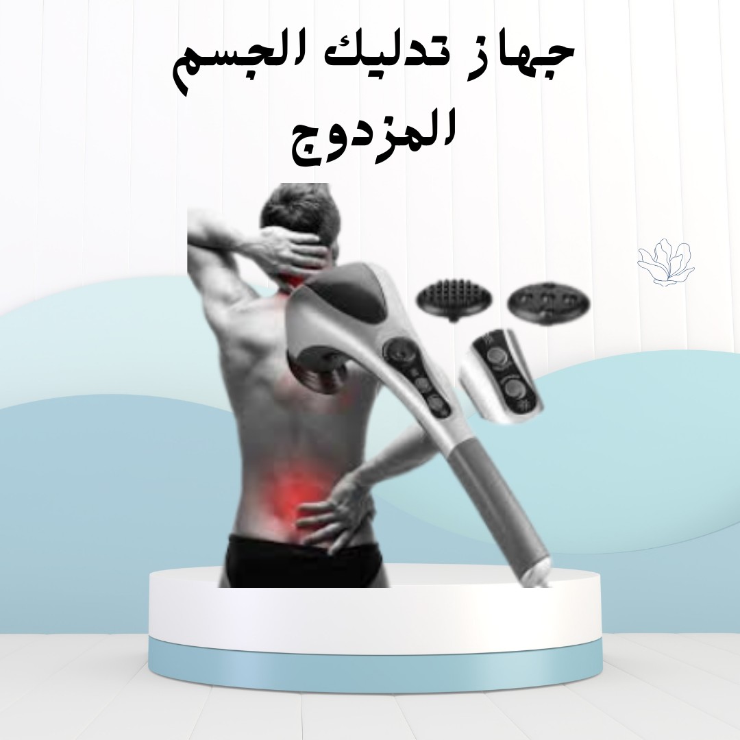  جهاز تدليك الجسم المزدوج لراحة من أول دقيقة 01012187661