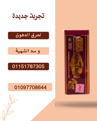 منتج للتخسيس يعتمد على مكونات نباتية01097708644