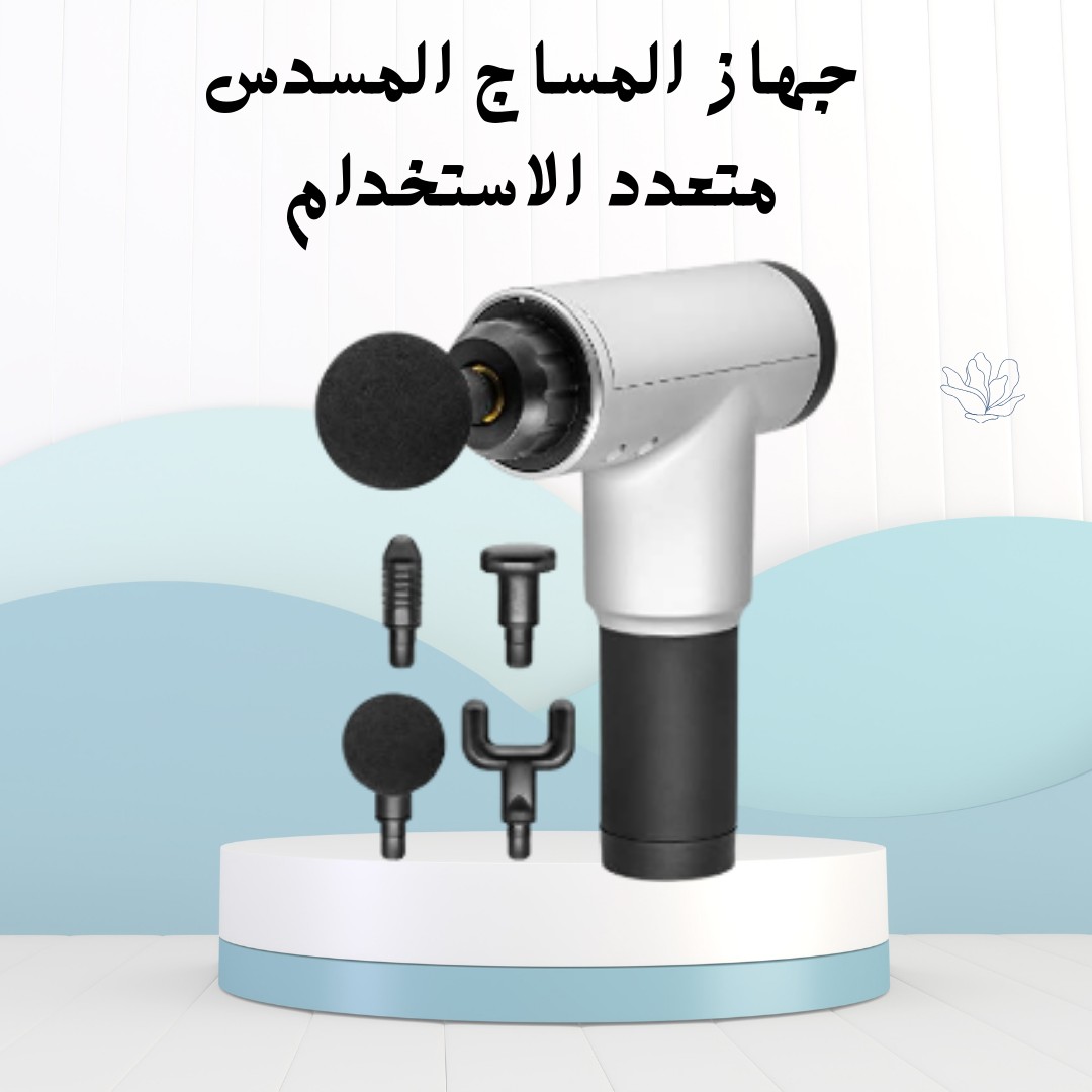 فك تشنجاتك وريح عضلاتك مع Fascial Gun–01012187661