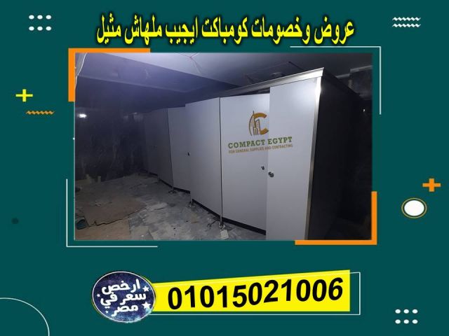 كومباكت hpl  اعلى جودة واقل سعر  2