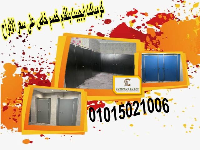 كومباكت hpl  اعلى جودة واقل سعر  5