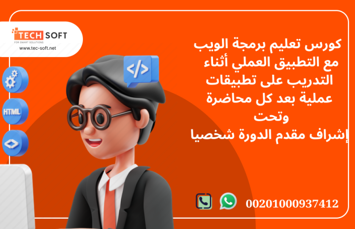 كورس تعليم برمجة الويب مع مهندس محمد فوزي شركة تك سوفت للحلول الذ