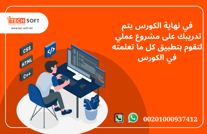 كورس تعليم برمجة الويب مع مهندس محمد فوزي شركة تك سوفت للحلول الذ 2