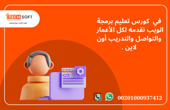 كورس تعليم برمجة الويب مع مهندس محمد فوزي شركة تك سوفت للحلول الذ 3