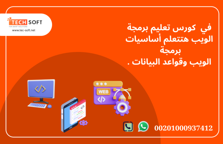كورس تعليم برمجة الويب مع مهندس محمد فوزي شركة تك سوفت للحلول الذ 4