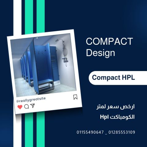 كومباكت hpl من كومباكت ديزاين