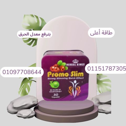 برومو سليم - مكونات طبيعية، نتائج فعالة!01097708644