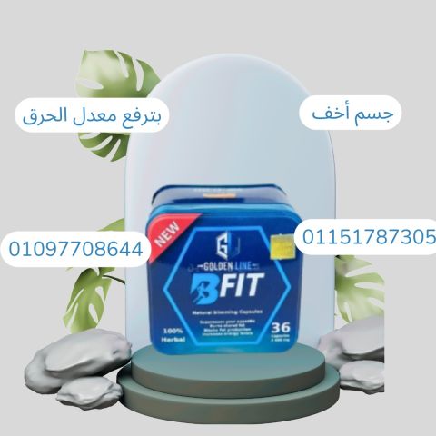 بي فيت – تركيبة متكاملة لجسم أخف وحياة أنشط!01097708644