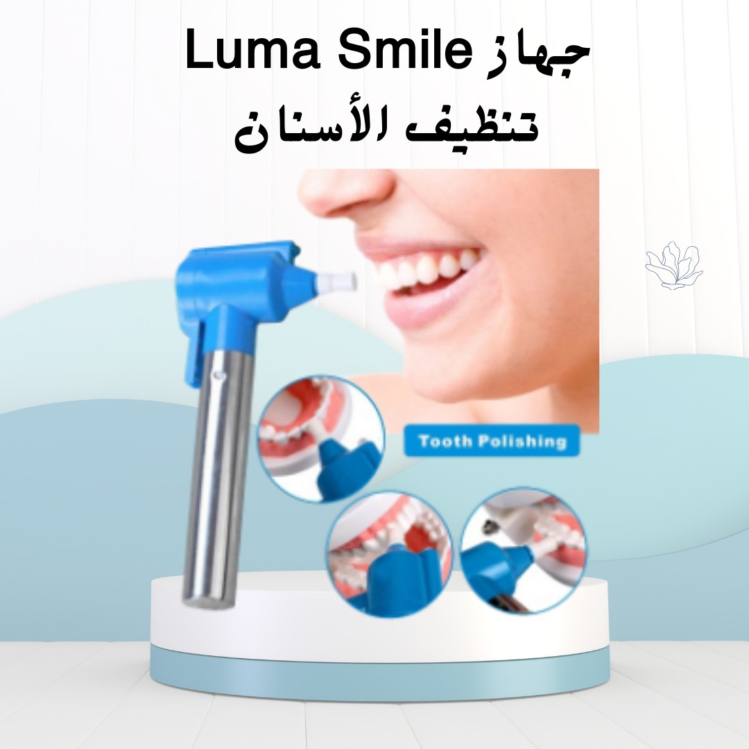  ابتسامتك أنضف وألمع مع Luma Smile! -01012187661
