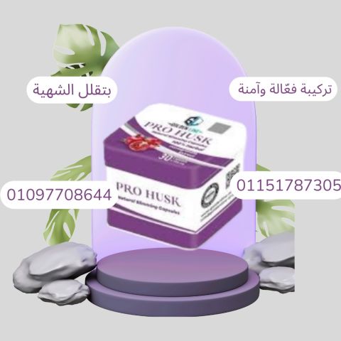  ابدأ رحلة التخسيس مع برو هاسك اليوم!01097708644